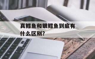 真鳕鱼和银鳕鱼到底有什么区别？