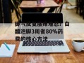 脚气反复瘙痒难忍？白醋泡脚3周省80%药费的核心方法