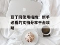 豆丁网使用指南：新手必看的文档分享平台攻略