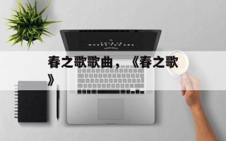 春之歌歌曲，《春之歌》