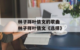 林子祥叶倩文的歌曲 林子祥叶倩文《选择》