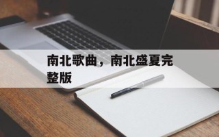 南北歌曲，南北盛夏完整版