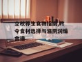 立秋养生食物指南,时令食材选择与滋阴润燥食谱