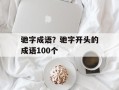 驰字成语？驰字开头的成语100个