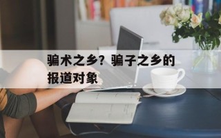 骗术之乡？骗子之乡的报道对象