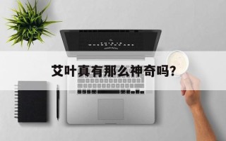 艾叶真有那么神奇吗？