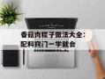 香菇肉粽子做法大全：配料窍门一学就会