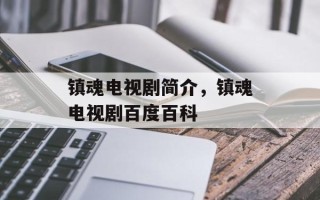 镇魂电视剧简介，镇魂电视剧百度百科