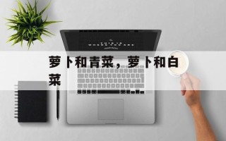 萝卜和青菜，萝卜和白菜
