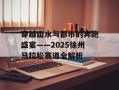 穿越山水与都市的奔跑盛宴——2025徐州马拉松赛道全解析