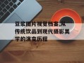 豆浆图片视觉档案,从传统饮品到现代摄影美学的演变历程
