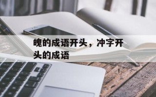 魄的成语开头，冲字开头的成语