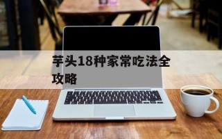 芋头18种家常吃法全攻略