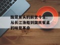 酸菜鱼头的前世今生：从长江渔船到国民餐桌的味觉革命