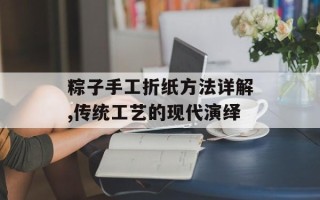 粽子手工折纸方法详解,传统工艺的现代演绎