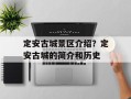 定安古城景区介绍？定安古城的简介和历史