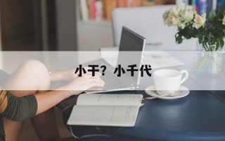 小干？小千代