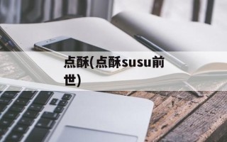 点酥(点酥susu前世)