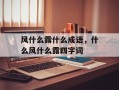 风什么露什么成语，什么风什么露四字词
