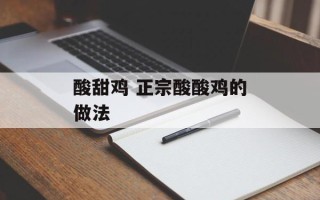 酸甜鸡 正宗酸酸鸡的做法