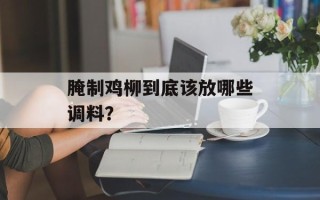 腌制鸡柳到底该放哪些调料？