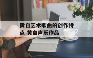 黄自艺术歌曲的创作特点 黄自声乐作品