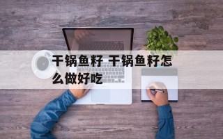 干锅鱼籽 干锅鱼籽怎么做好吃