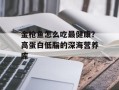 金枪鱼怎么吃最健康？高蛋白低脂的深海营养库