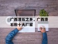 广西滑石之乡，广西滑石粉十大厂家