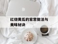 红烧黄瓜的家常做法与美味秘诀