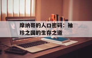 摩纳哥的人口密码：袖珍之国的生存之道