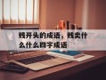 贱开头的成语，贱卖什么什么四字成语