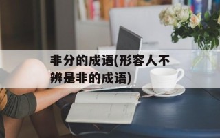非分的成语(形容人不辨是非的成语)