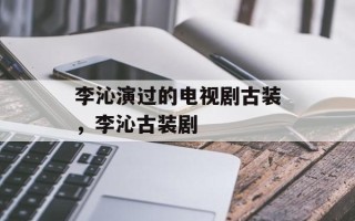 李沁演过的电视剧古装，李沁古装剧