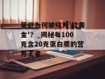 草虾为何被称为'软黄金'？_揭秘每100克含20克蛋白质的营养王者