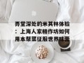 弄堂深处的米其林体验：上海人家精作坊如何用本帮菜征服世界味蕾