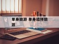 单身旅游 单身结伴旅游