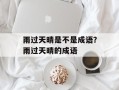 雨过天晴是不是成语？雨过天晴的成语