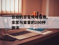 豆腐的百变风味指南,家常与宴客的200种做法