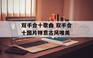 双手合十歌曲 双手合十图片禅意古风唯美