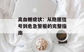 高血糖症状：从隐匿信号到危急警报的完整指南