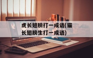 虎长翅膀打一成语(猫长翅膀生打一成语)