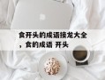 食开头的成语接龙大全，食的成语 开头