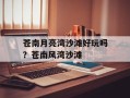 苍南月亮湾沙滩好玩吗？苍南风湾沙滩