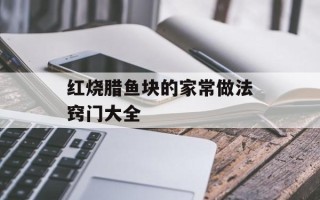 红烧腊鱼块的家常做法窍门大全