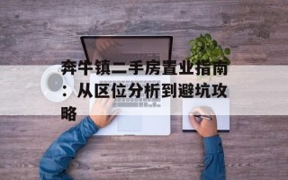 奔牛镇二手房置业指南：从区位分析到避坑攻略