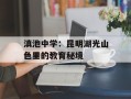 滇池中学：昆明湖光山色里的教育秘境
