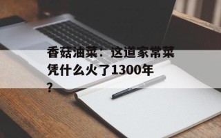 香菇油菜：这道家常菜凭什么火了1300年？