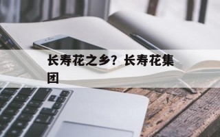 长寿花之乡？长寿花集团