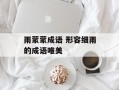 雨蒙蒙成语 形容细雨的成语唯美